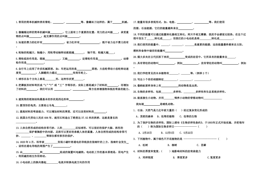 六年级上册科学试题 - 期末填空选择专项练习 教科版 （无答案）_第1页