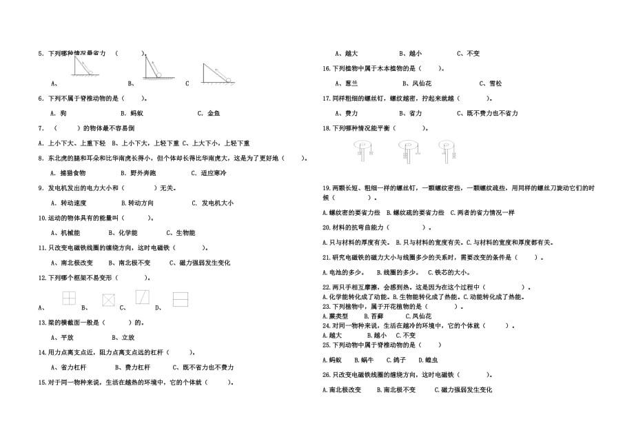 六年级上册科学试题 - 期末填空选择专项练习 教科版 （无答案）_第2页