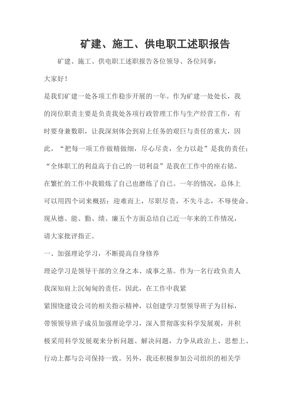 矿建、施工、供电职工述职报告_第1页