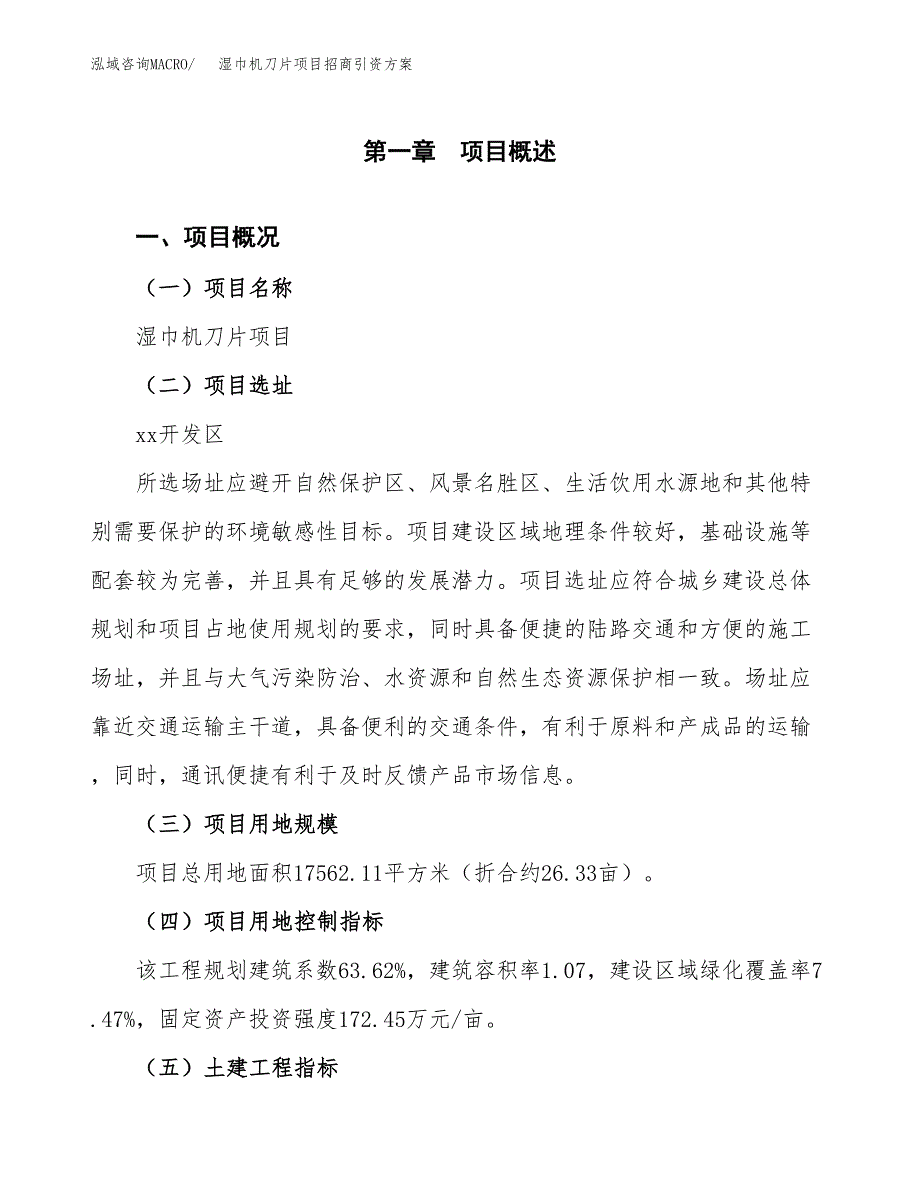 湿巾机刀片项目招商引资方案(立项报告).docx_第1页