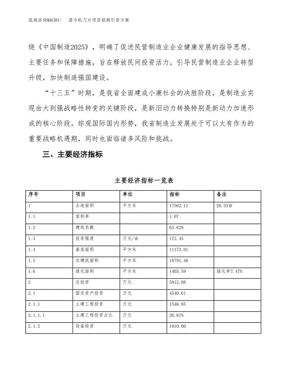 湿巾机刀片项目招商引资方案(立项报告).docx_第5页