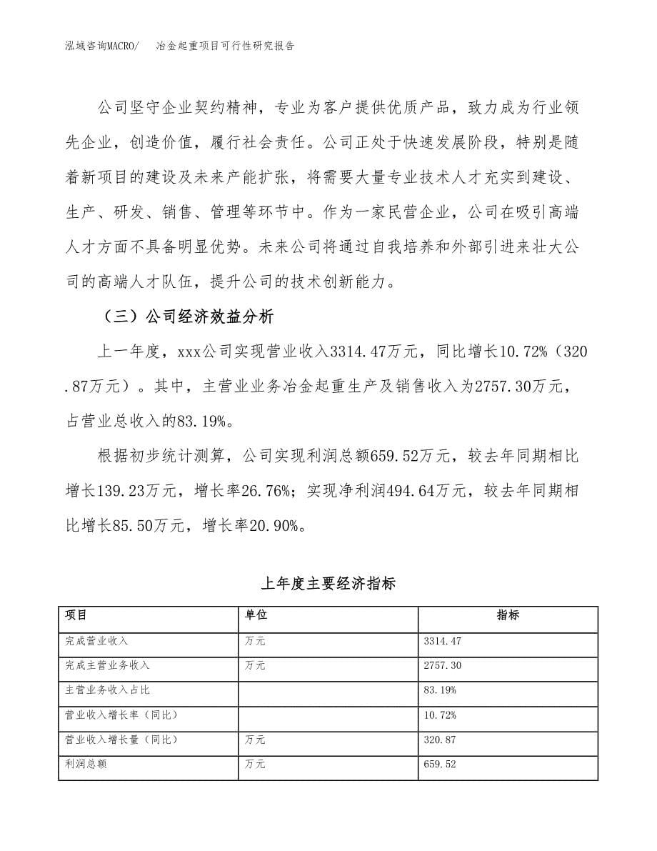 冶金起重项目可行性研究报告（总投资3000万元）（15亩）_第5页