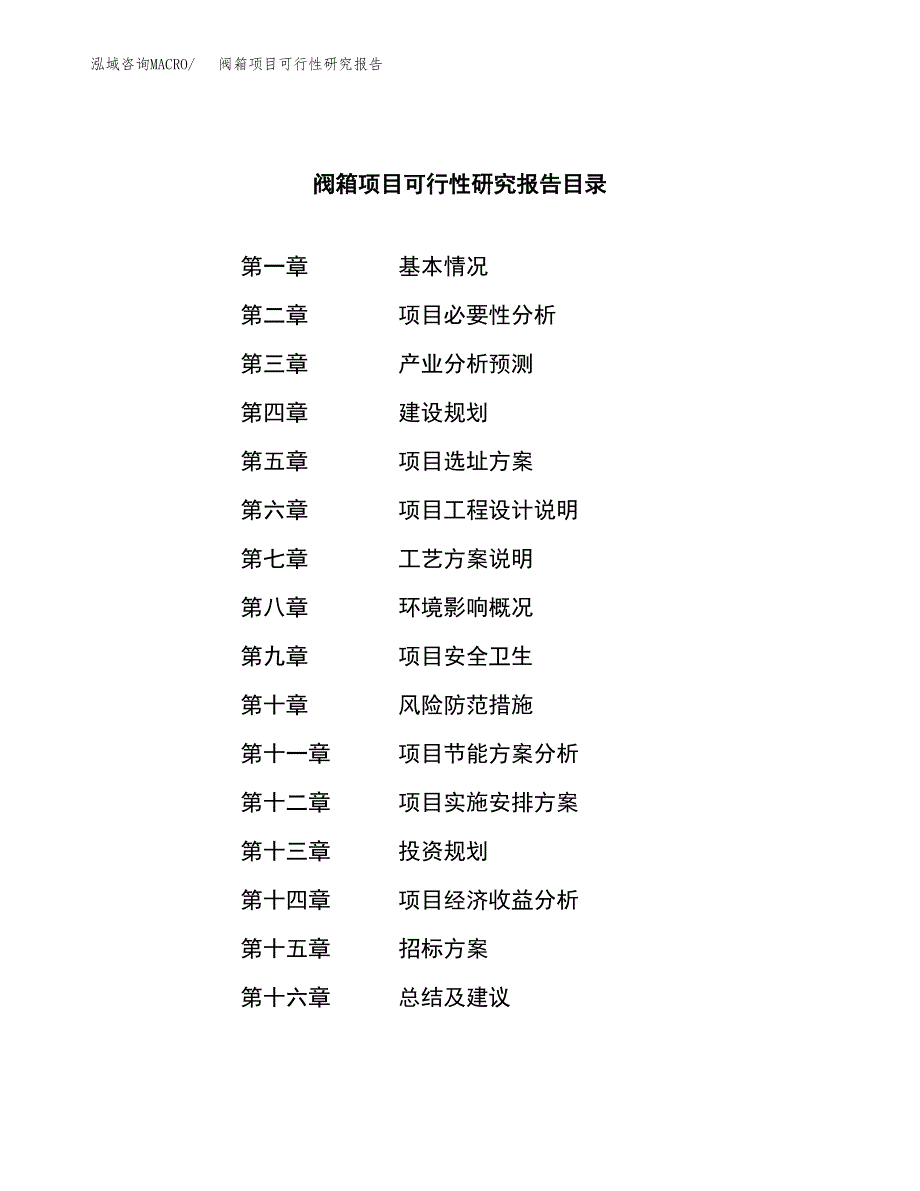 阀箱项目可行性研究报告（总投资18000万元）（69亩）_第2页