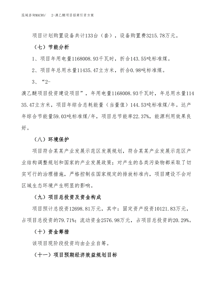 2-溴乙醚项目招商引资方案(立项报告).docx_第2页