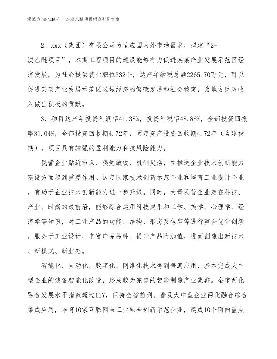 2-溴乙醚项目招商引资方案(立项报告).docx_第4页