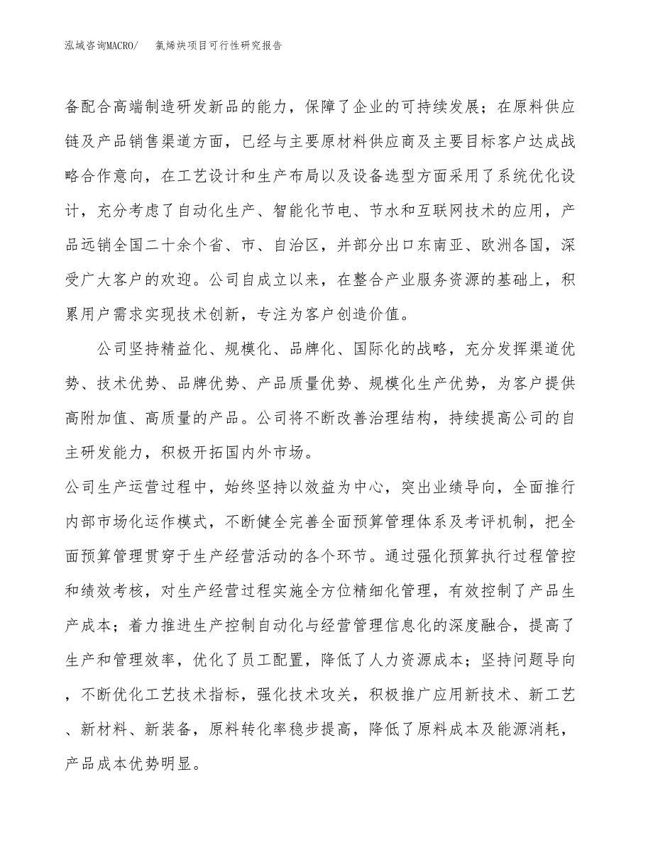 氯烯炔项目可行性研究报告（总投资5000万元）（26亩）_第4页