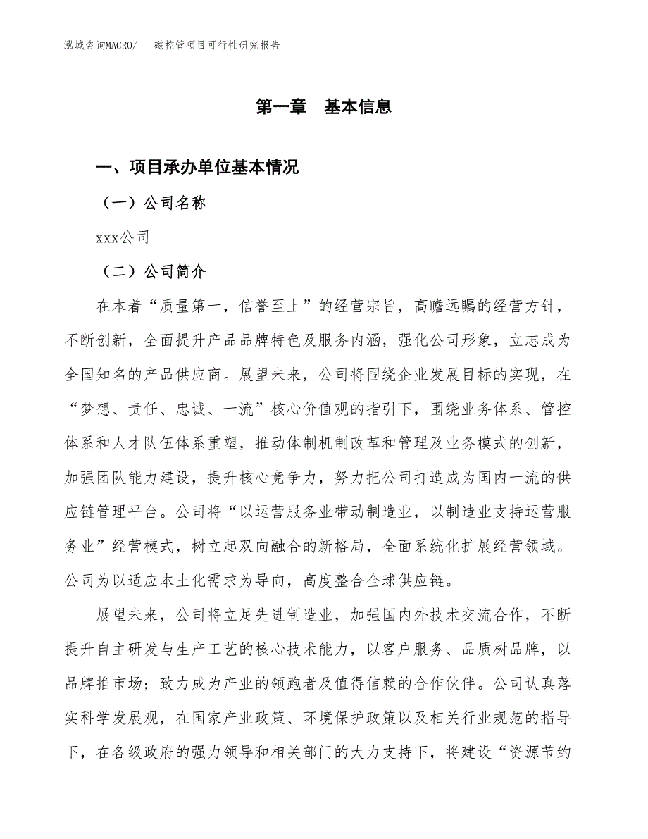 磁控管项目可行性研究报告（总投资10000万元）（51亩）_第3页