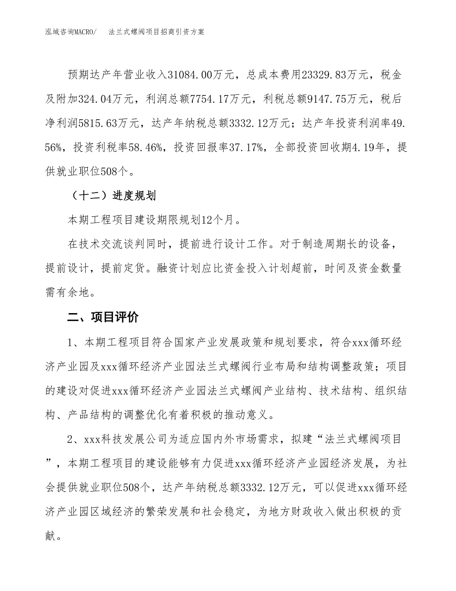 法兰式螺阀项目招商引资方案(立项报告).docx_第3页
