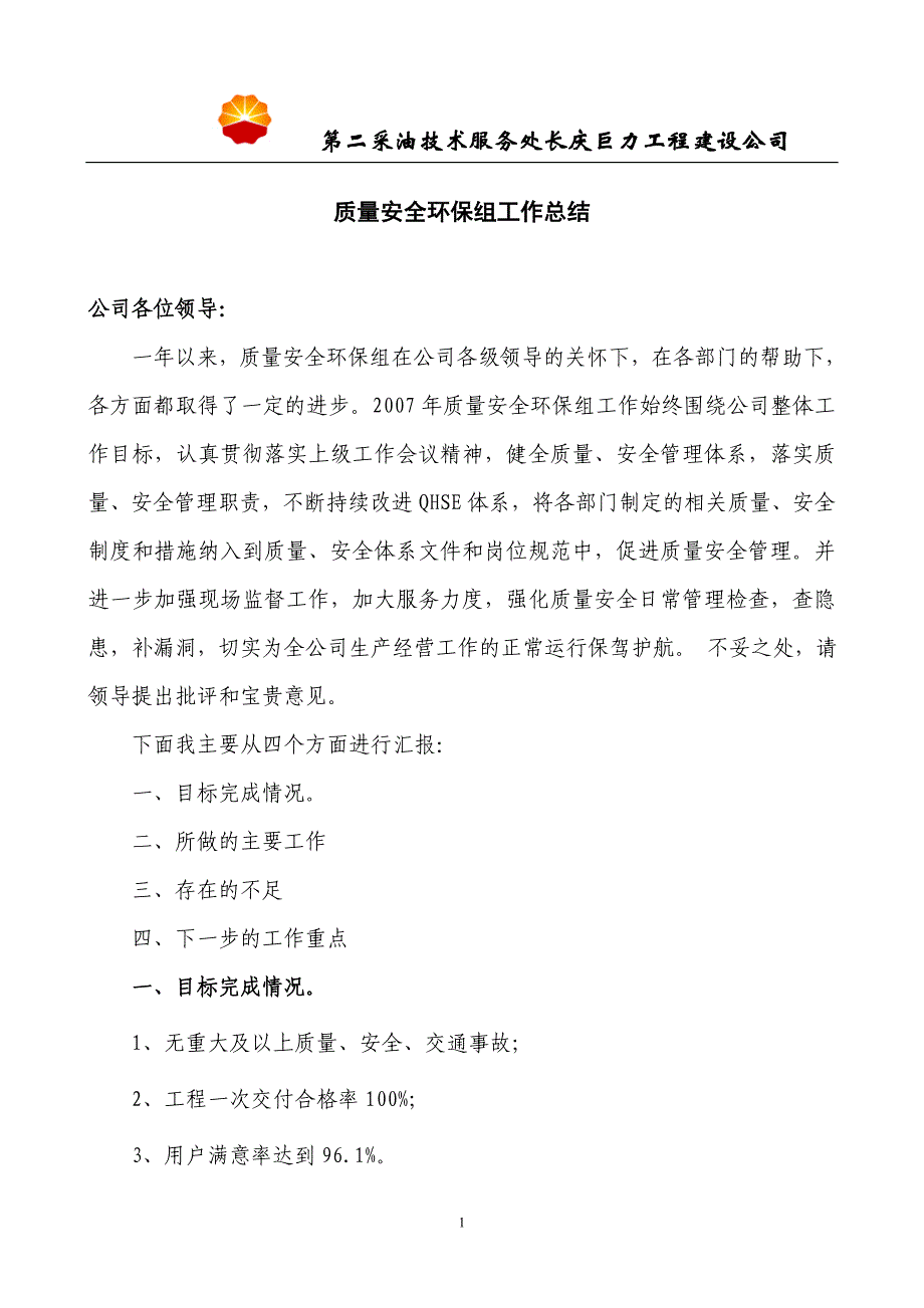 2019年部门QHSE体系工作总结材料_第1页