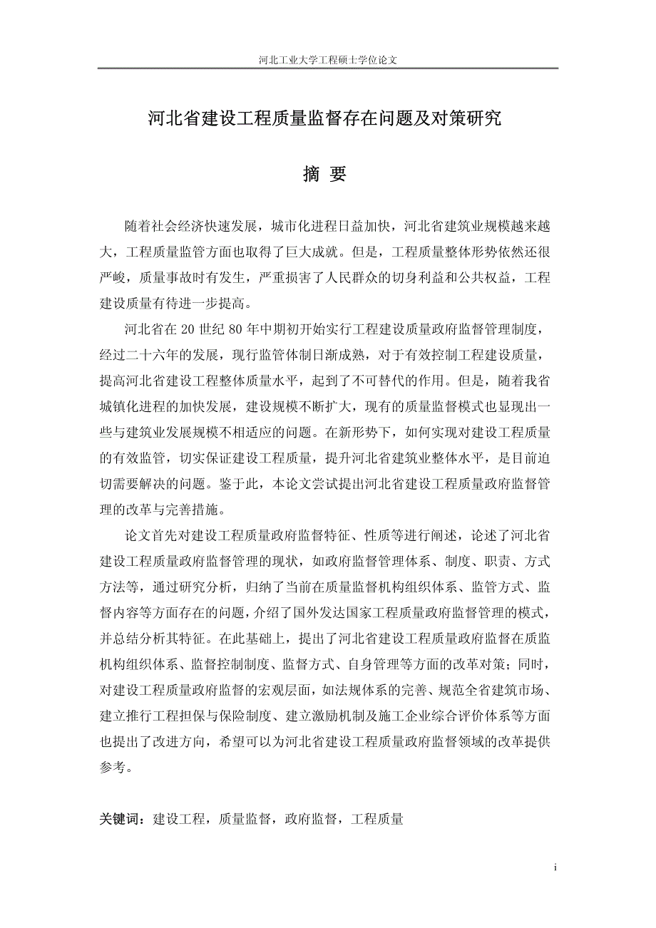 河北省建设工程质量监督存在问题及对策研究_第2页