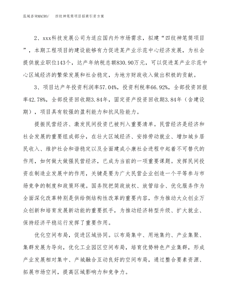 四纹神笔筒项目招商引资方案(立项报告).docx_第4页