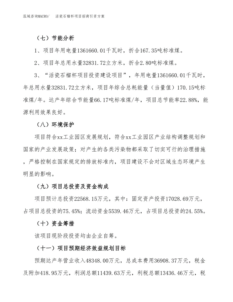 活瓷石榴杯项目招商引资方案(立项报告).docx_第2页