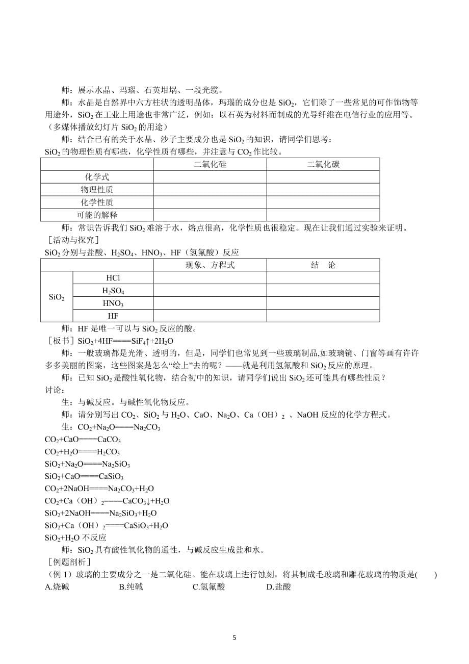 第4章第1节 无机非金属材料的主角——硅 第1课时_第5页