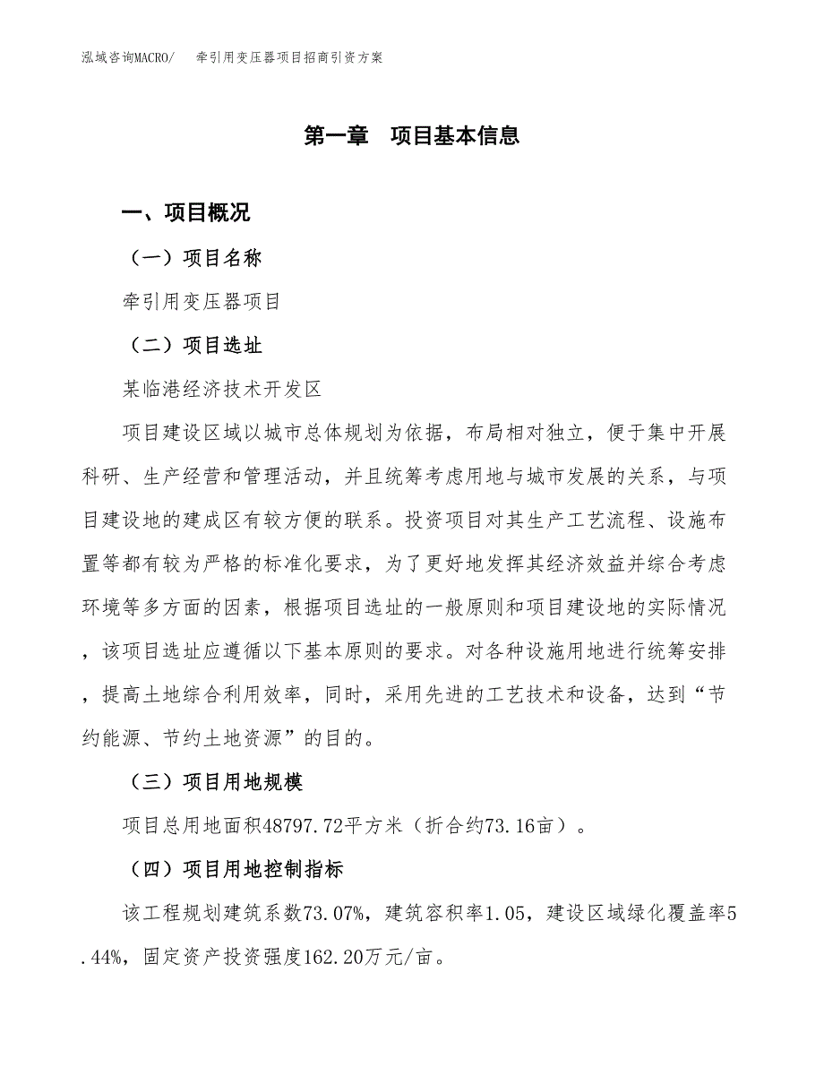 牵引用变压器项目招商引资方案(立项报告).docx_第1页