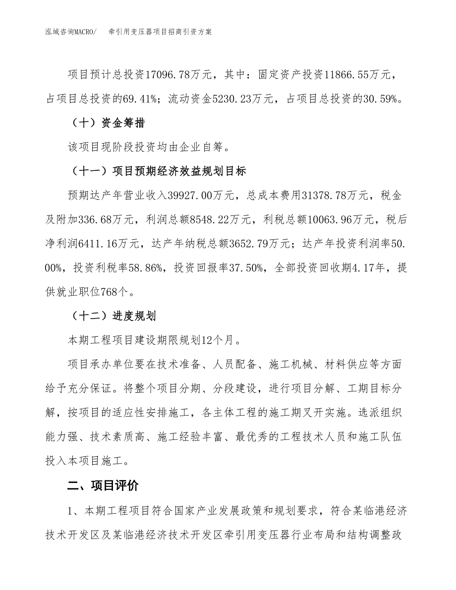 牵引用变压器项目招商引资方案(立项报告).docx_第3页