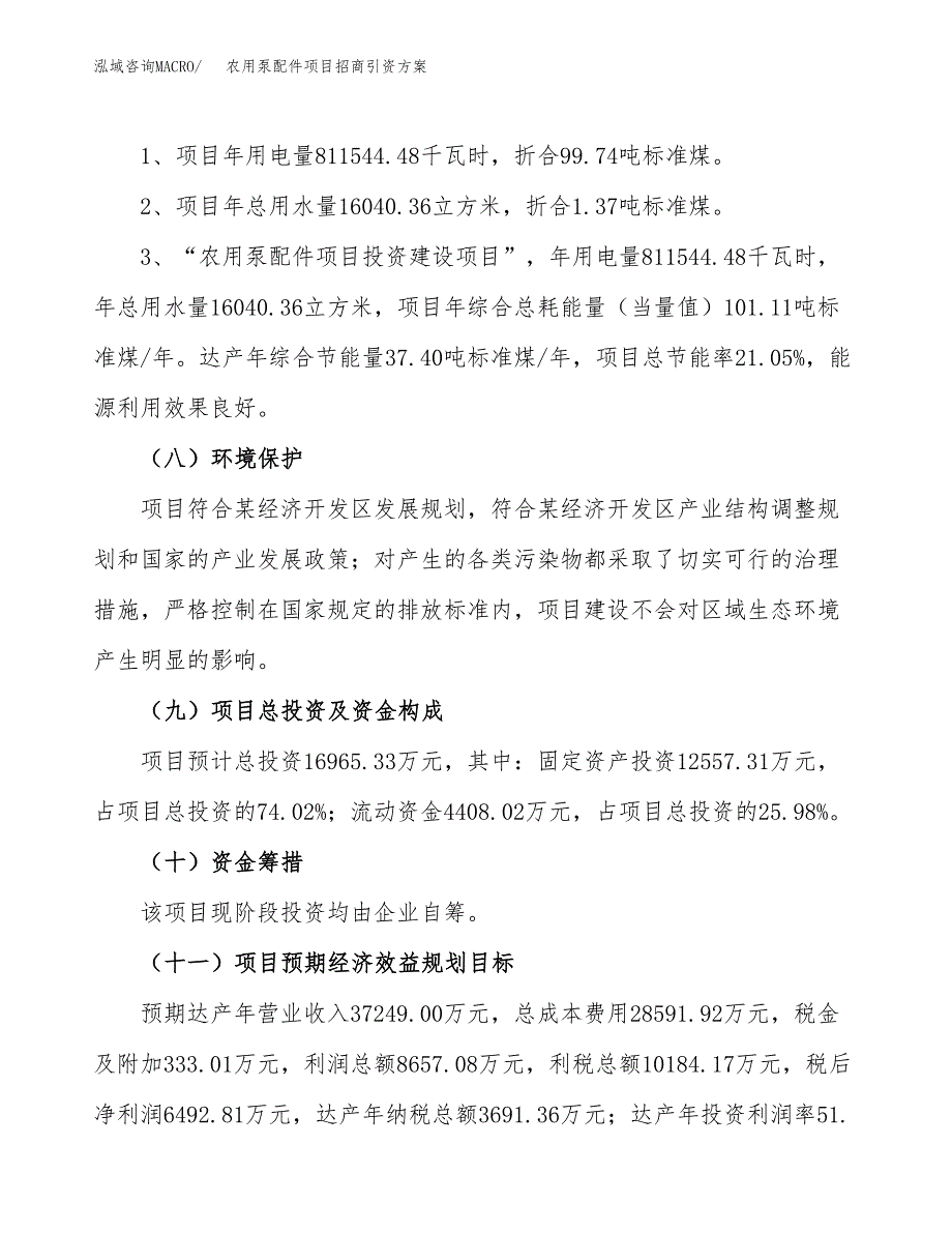 农用泵配件项目招商引资方案(立项报告).docx_第2页