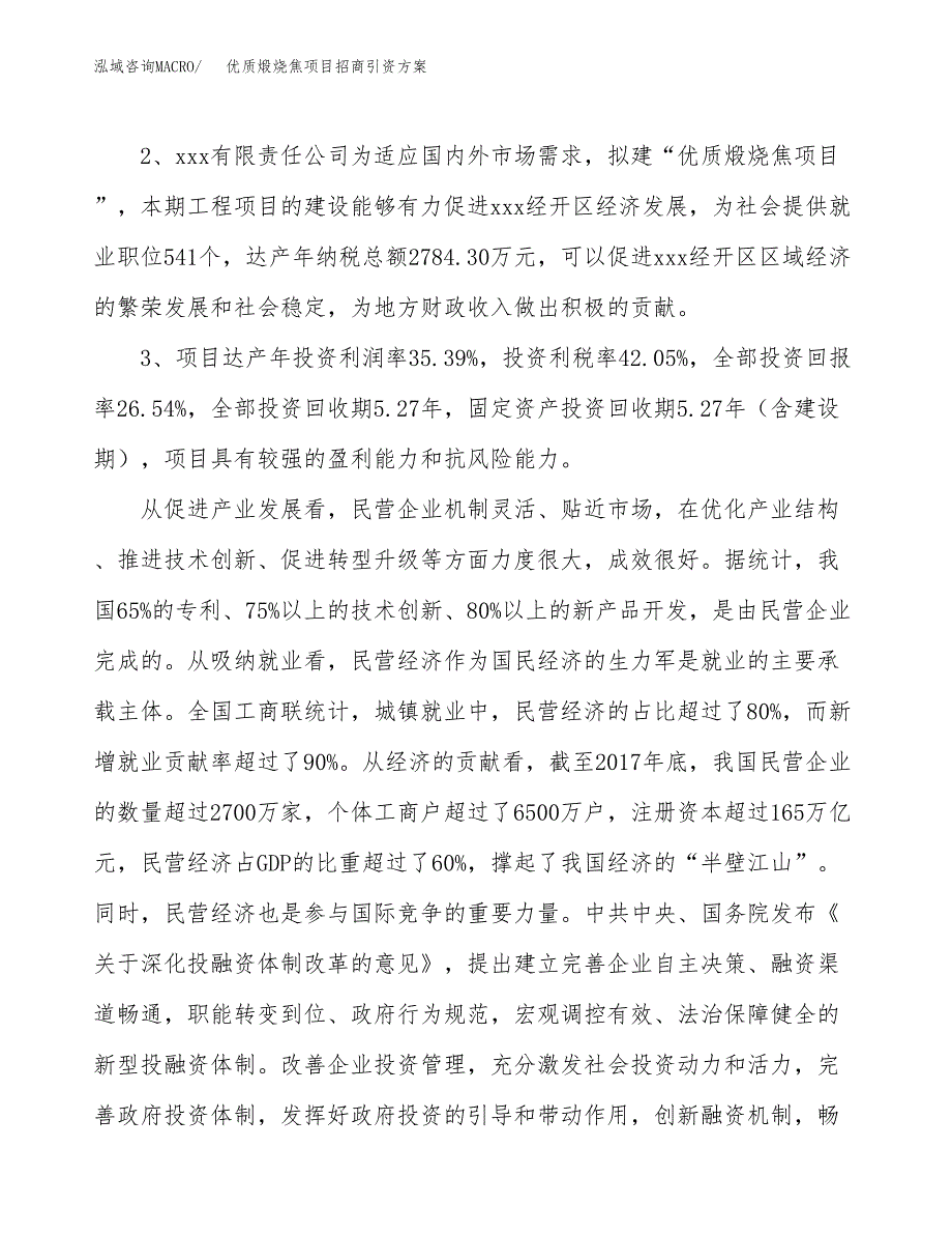 优质煅烧焦项目招商引资方案(立项报告).docx_第4页