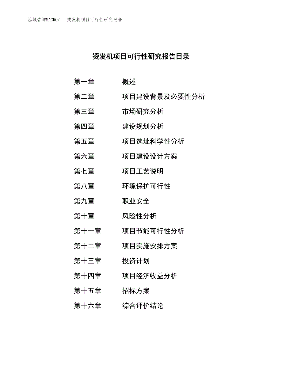 烫发机项目可行性研究报告（总投资18000万元）（82亩）_第2页