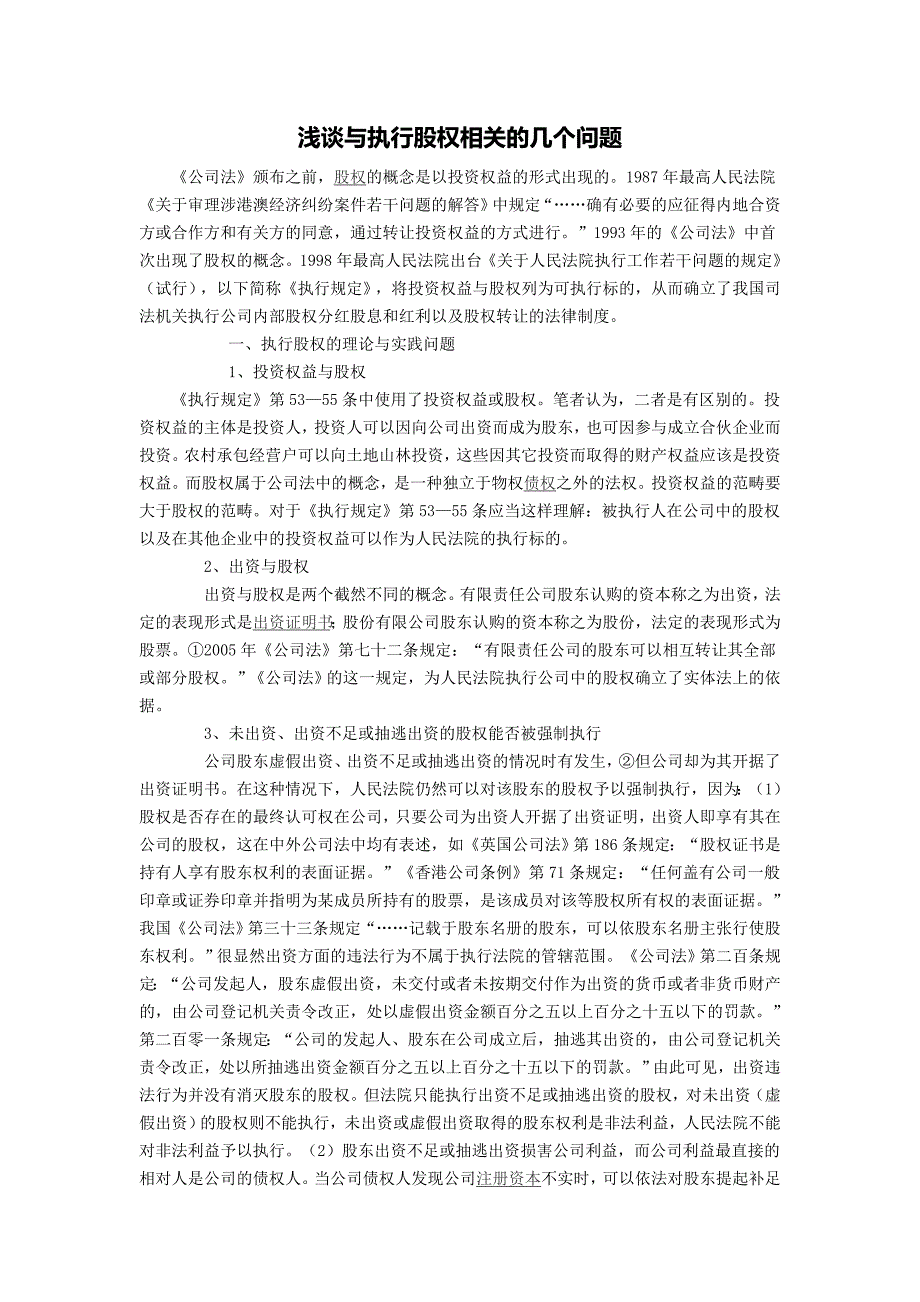 浅谈与执行股权相关的几个问题_第1页