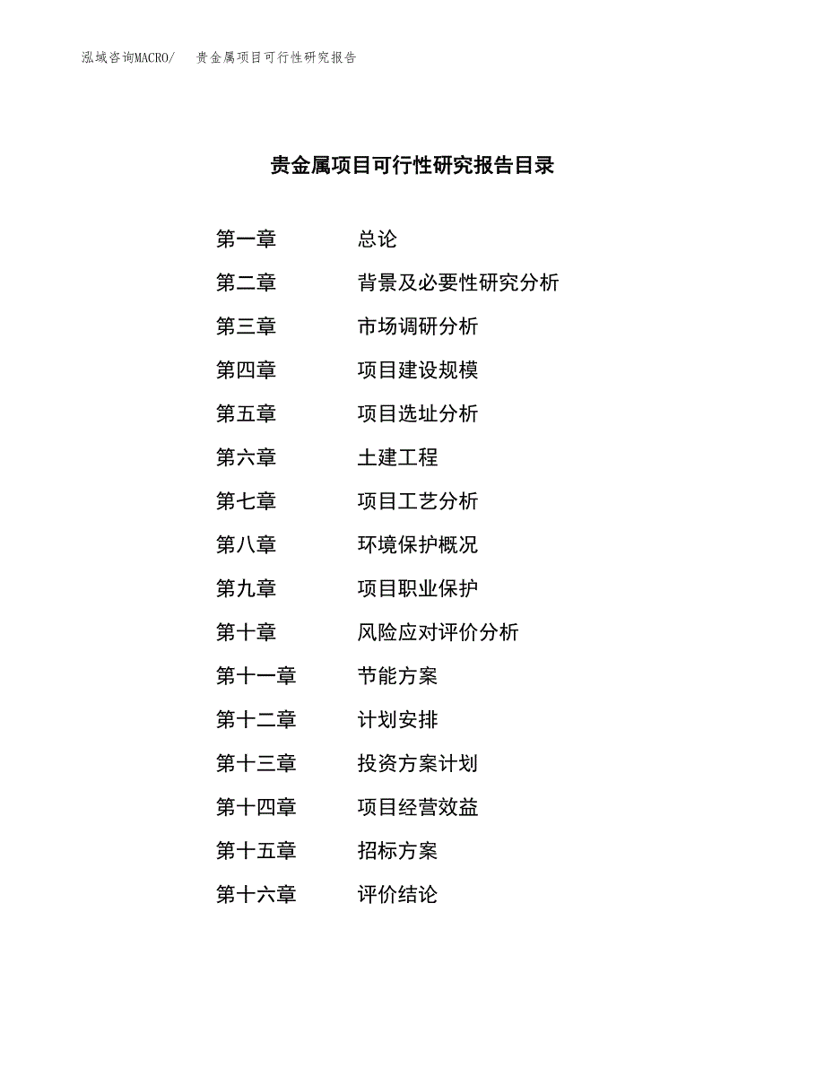 贵金属项目可行性研究报告（总投资21000万元）（78亩）_第2页