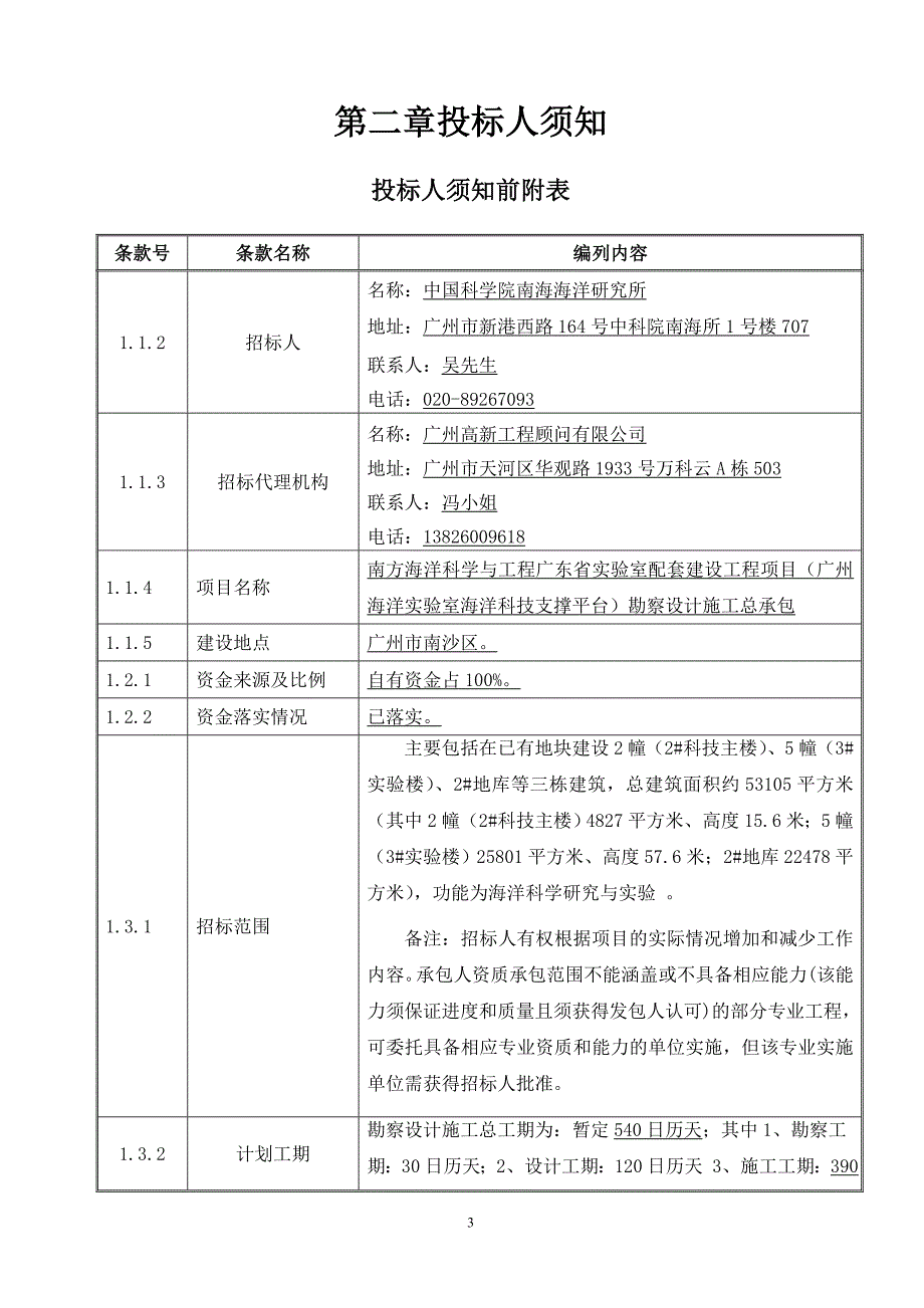 广州海洋实验室海洋科技支撑平台勘察设计施工总承包招标文件_第4页