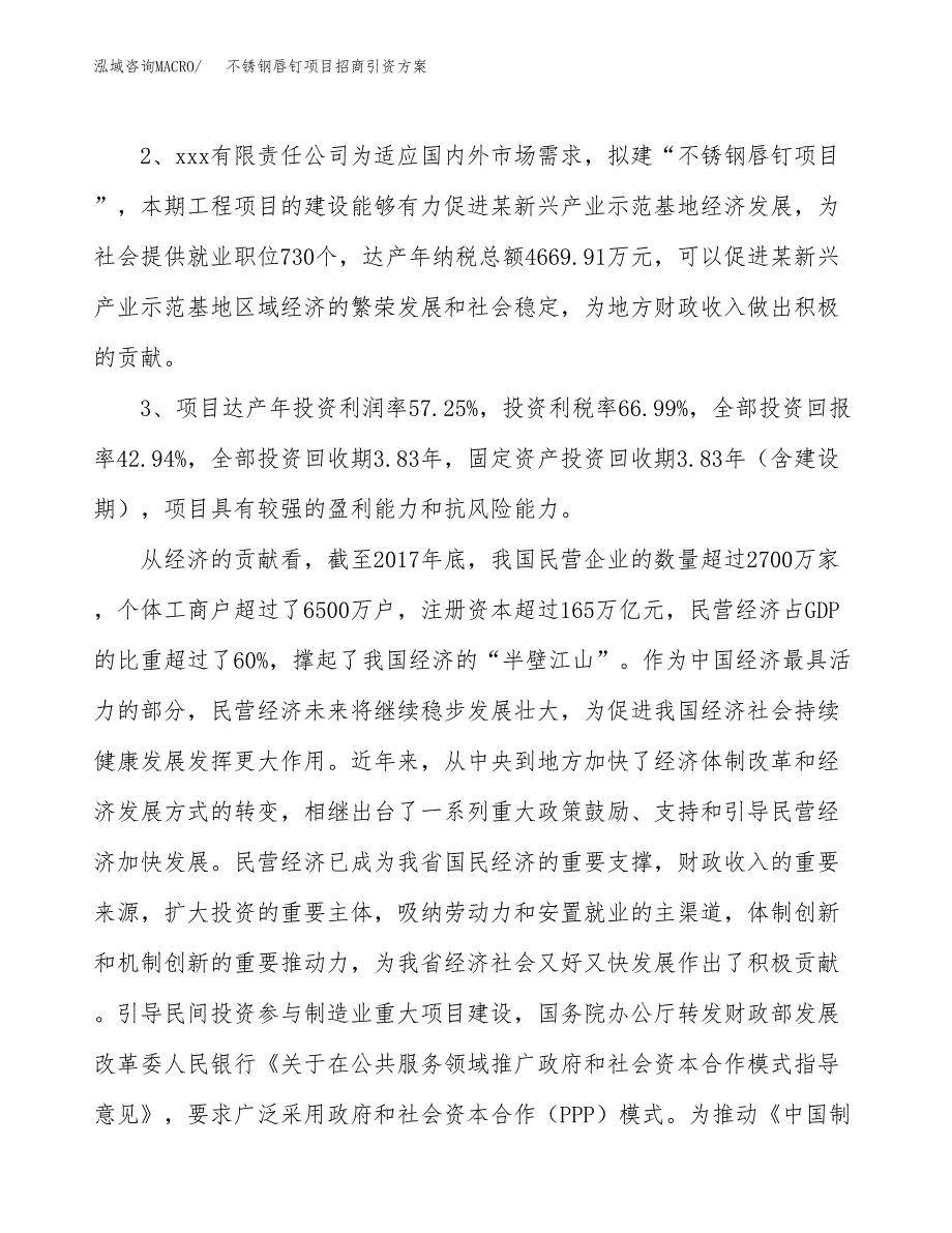 不锈钢唇钉项目招商引资方案(立项报告).docx_第4页