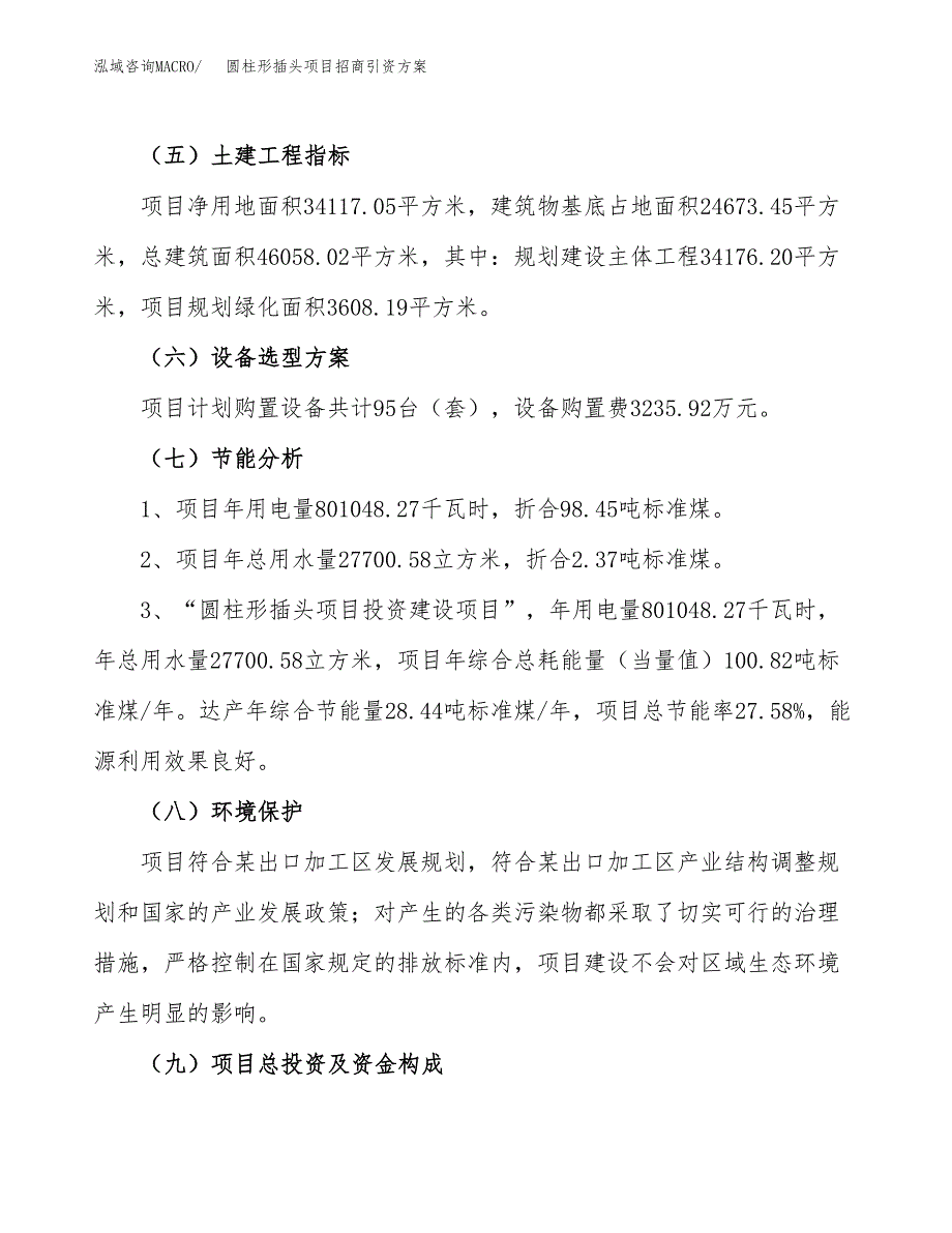 圆柱形插头项目招商引资方案(立项报告).docx_第2页