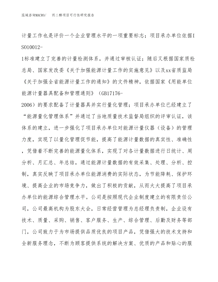 丙二醇项目可行性研究报告（总投资9000万元）（37亩）_第4页