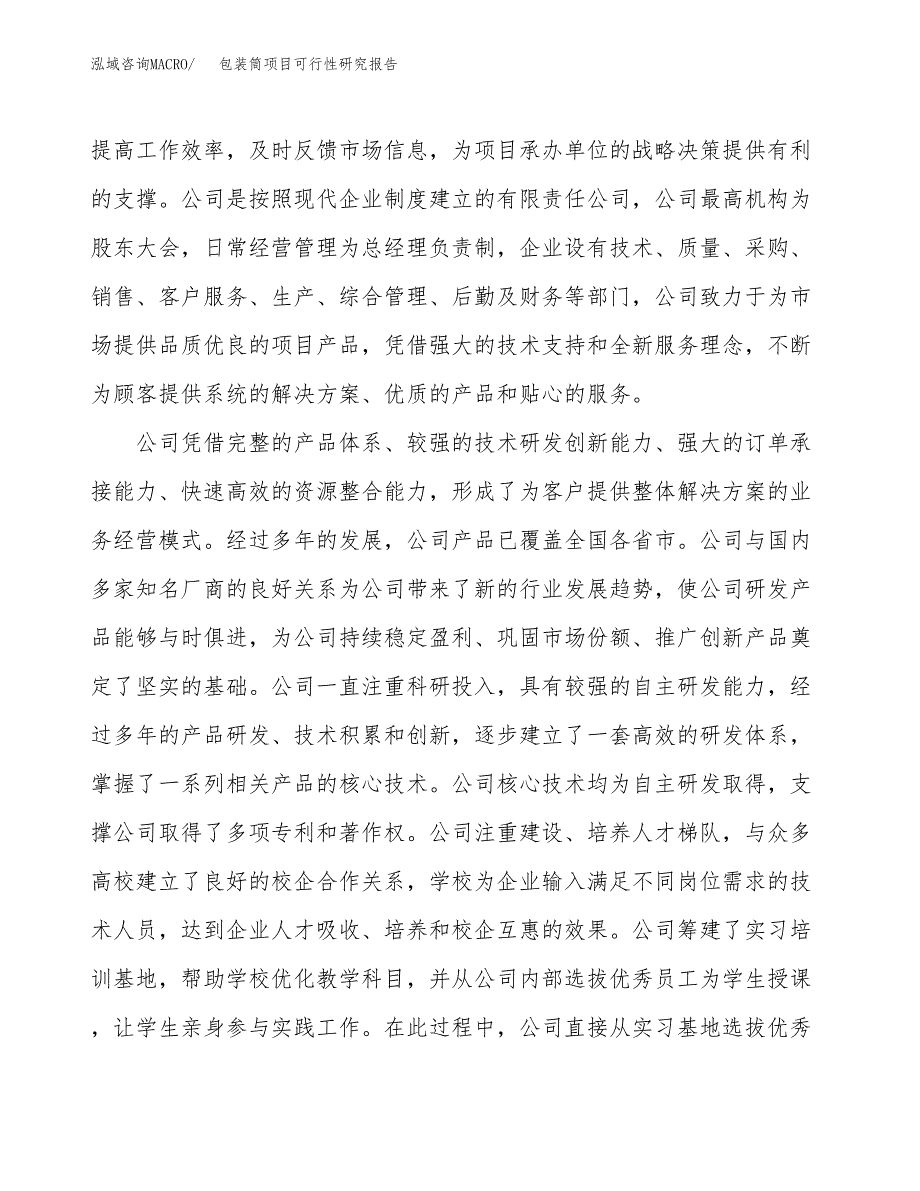 包装筒项目可行性研究报告（总投资3000万元）（11亩）_第4页