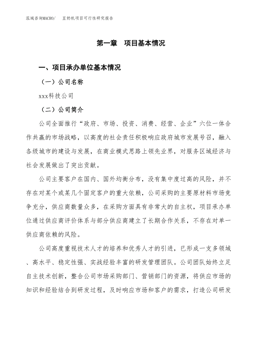 豆奶机项目可行性研究报告（总投资4000万元）（19亩）_第3页