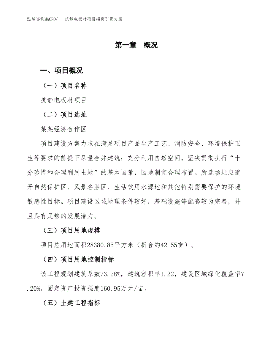 抗静电板材项目招商引资方案(立项报告).docx_第1页