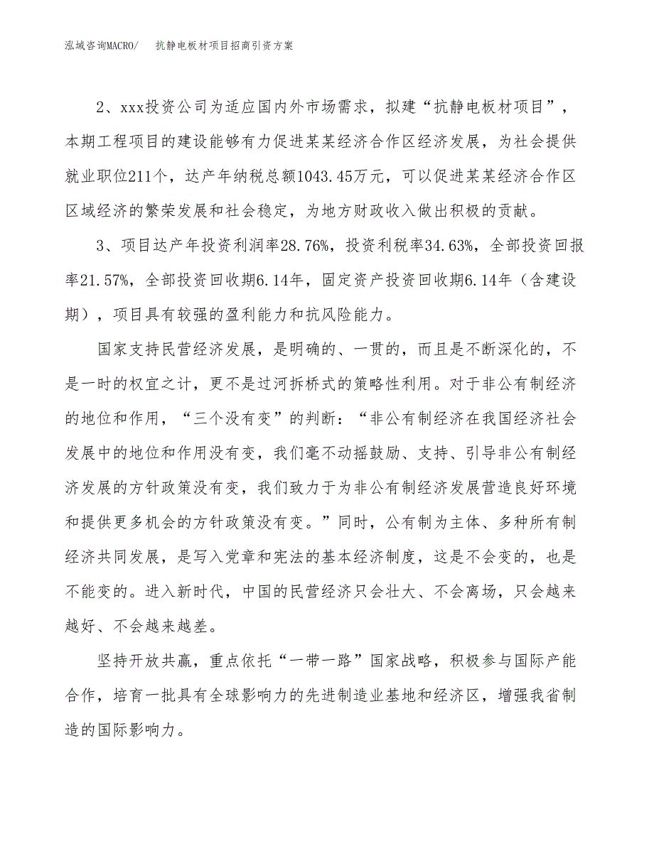 抗静电板材项目招商引资方案(立项报告).docx_第4页