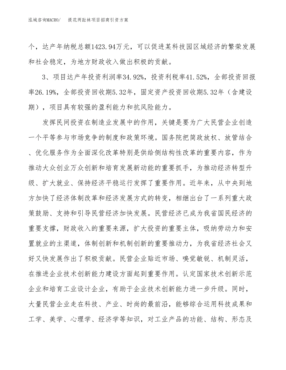 提花两趾袜项目招商引资方案(立项报告).docx_第4页