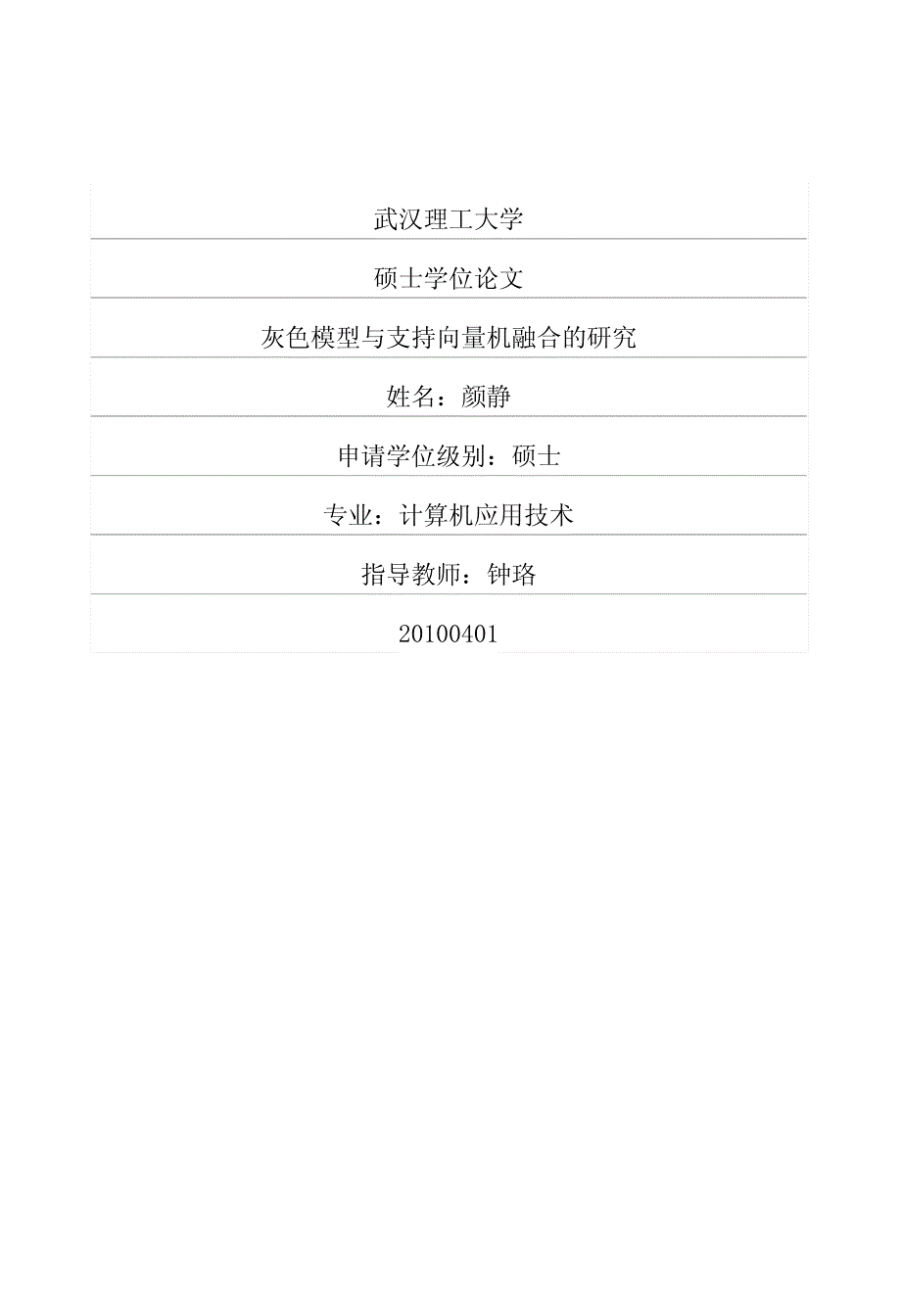 灰色模型与支持向量机融合的研究_第1页