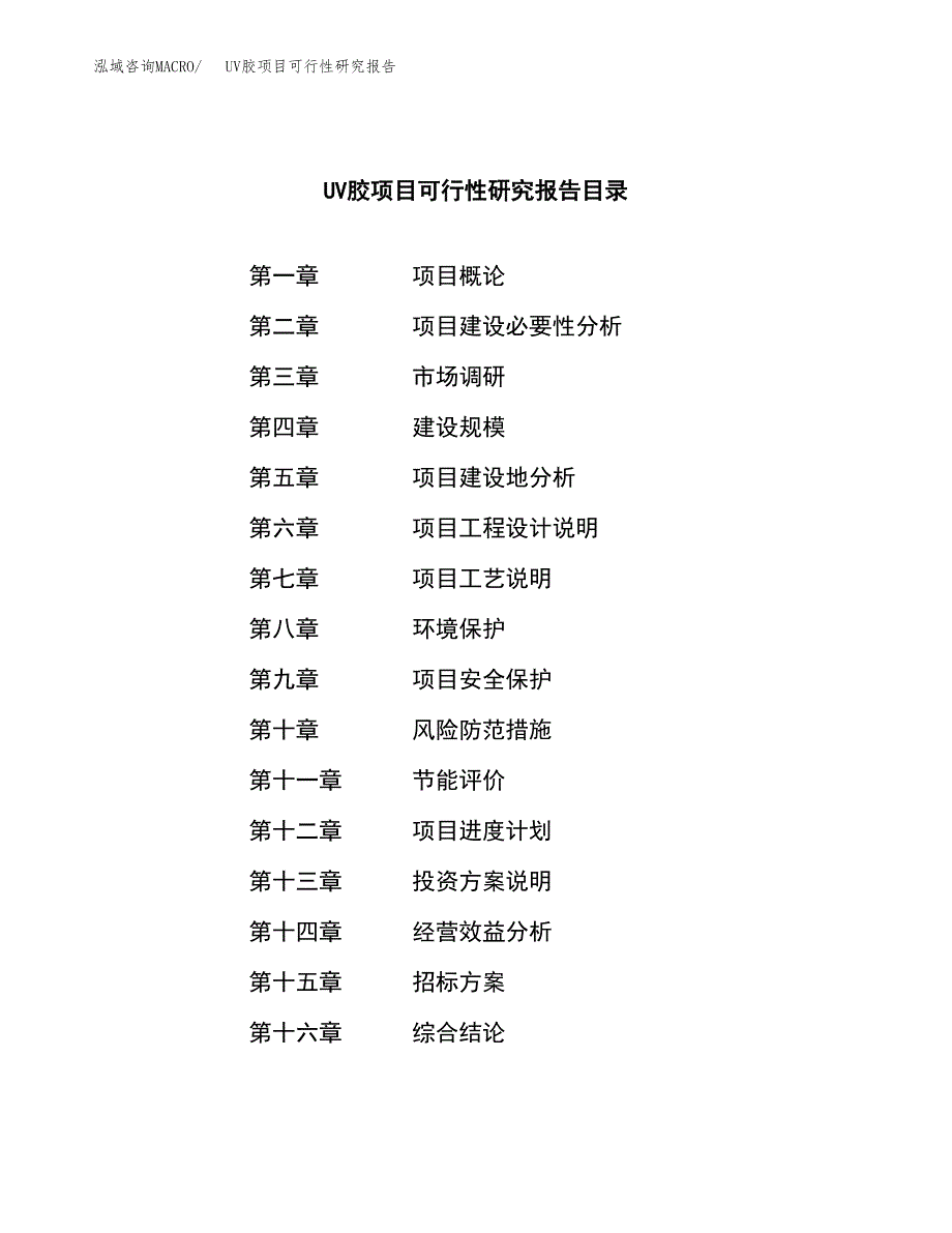 UV胶项目可行性研究报告（总投资8000万元）（40亩）_第2页