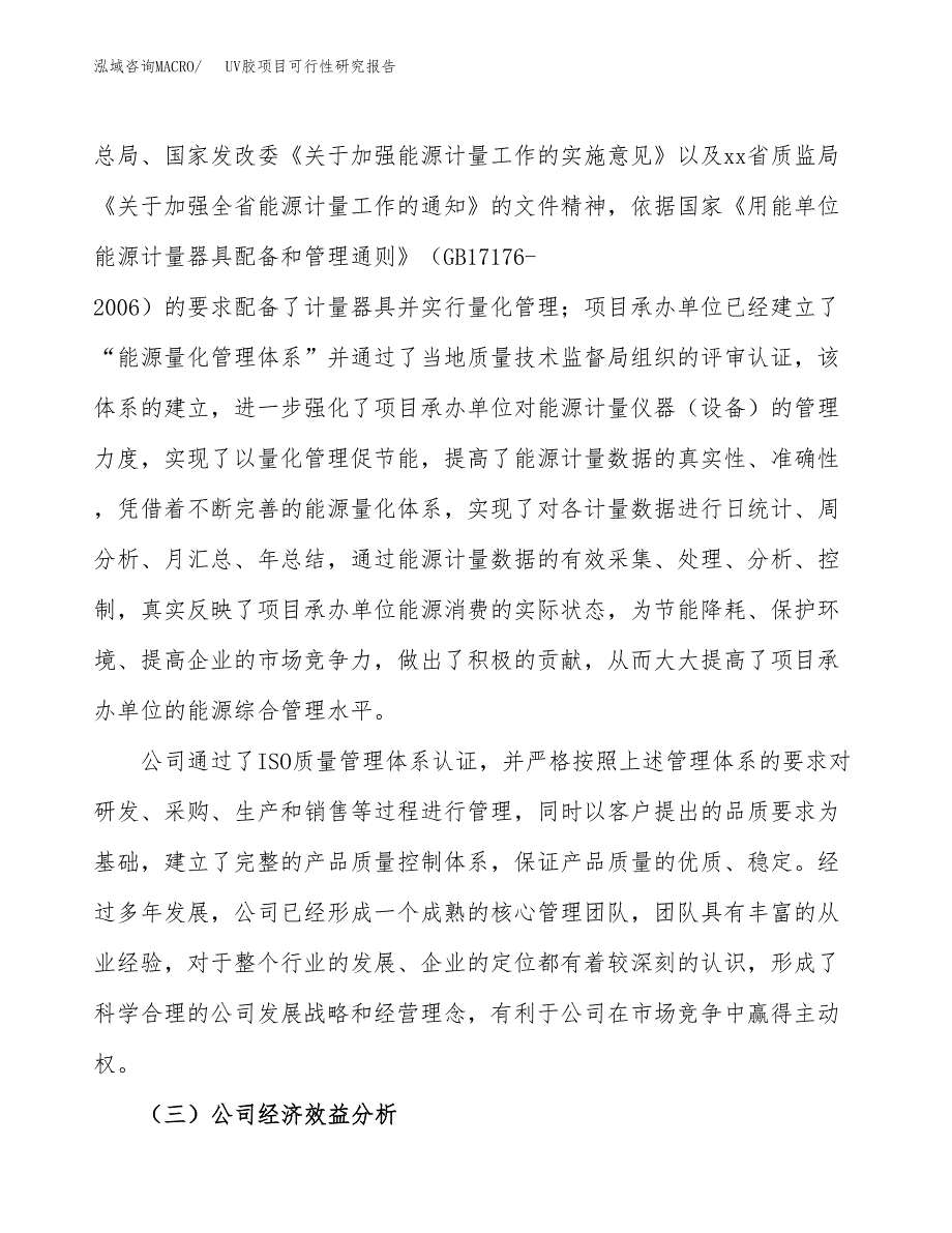 UV胶项目可行性研究报告（总投资8000万元）（40亩）_第4页