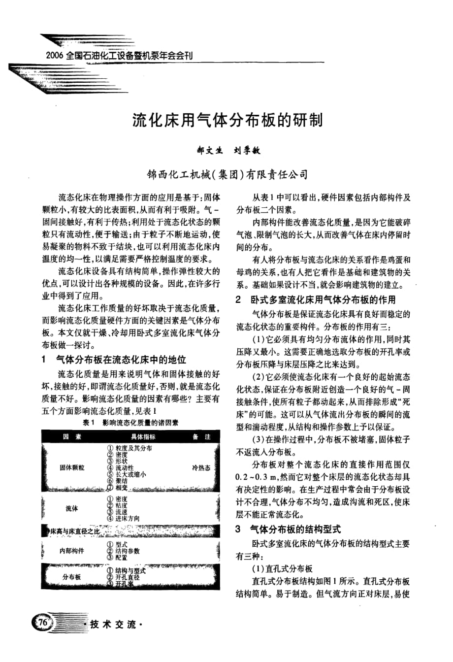 流化床用气体分布板的研制_第1页