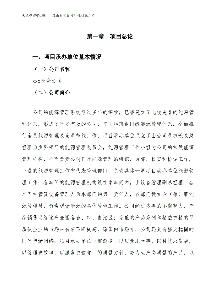 红茶粉项目可行性研究报告（总投资6000万元）（28亩）_第3页