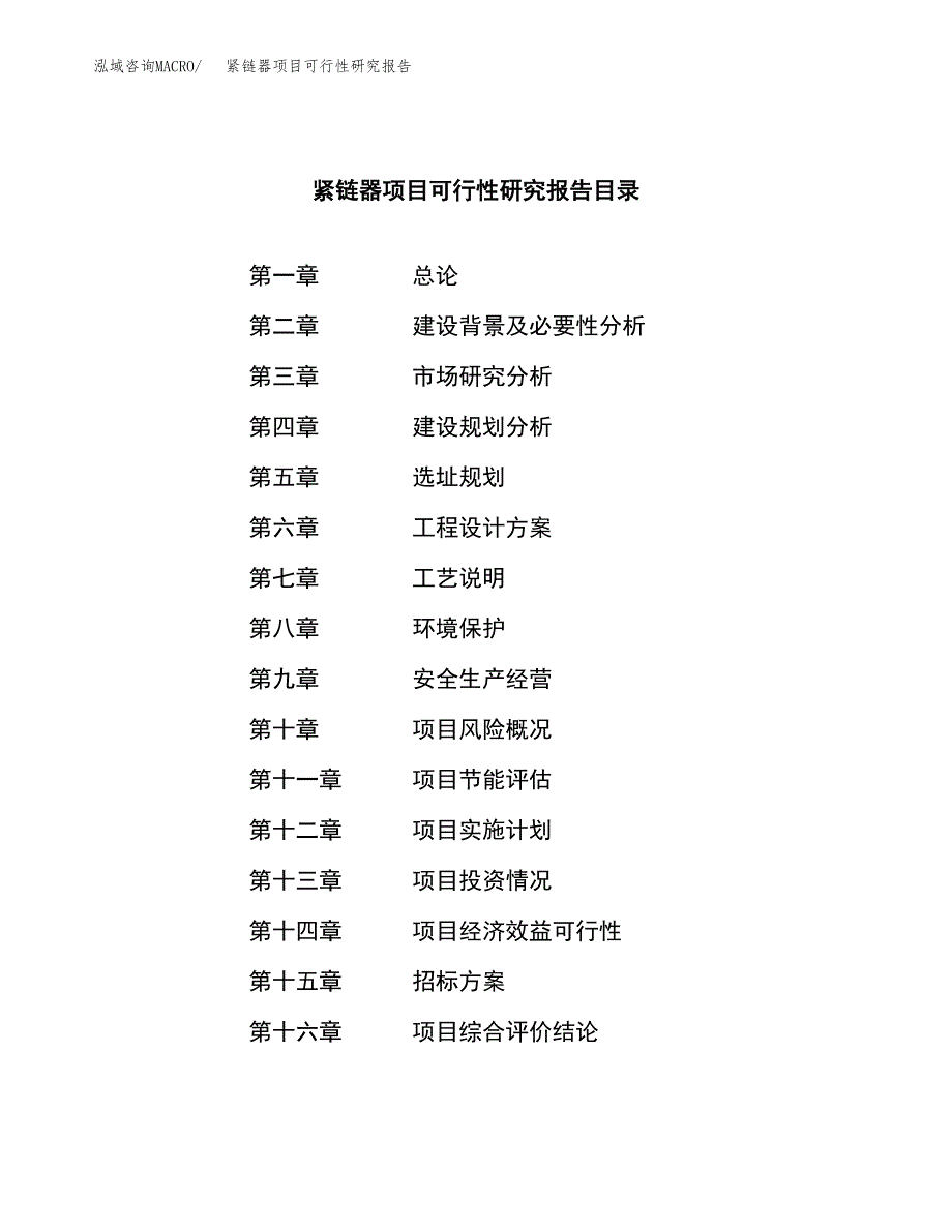 紧链器项目可行性研究报告（总投资14000万元）（70亩）_第2页