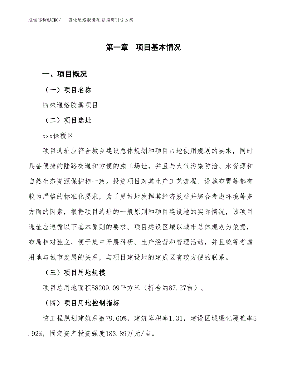 四味通络胶囊项目招商引资方案(立项报告).docx_第1页