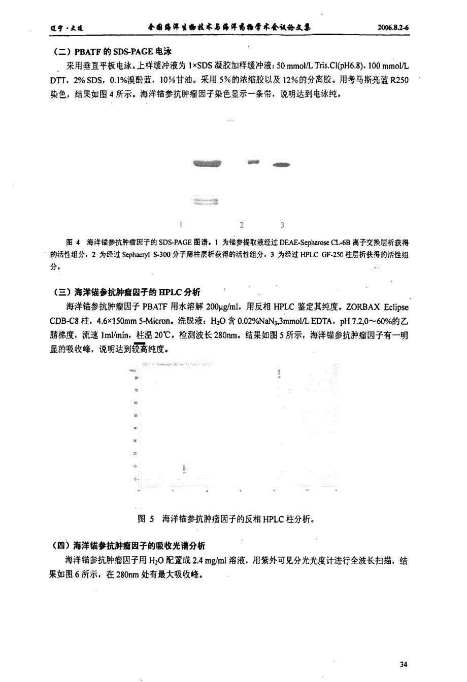 海洋棘皮动物锚参抗肿瘤活性物质的研究_第5页