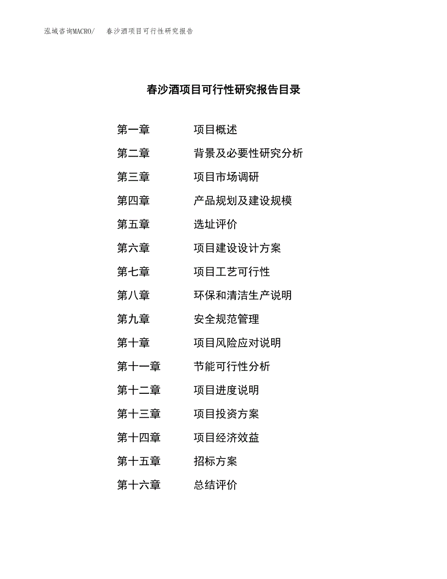 春沙酒项目可行性研究报告（总投资12000万元）（51亩）_第2页