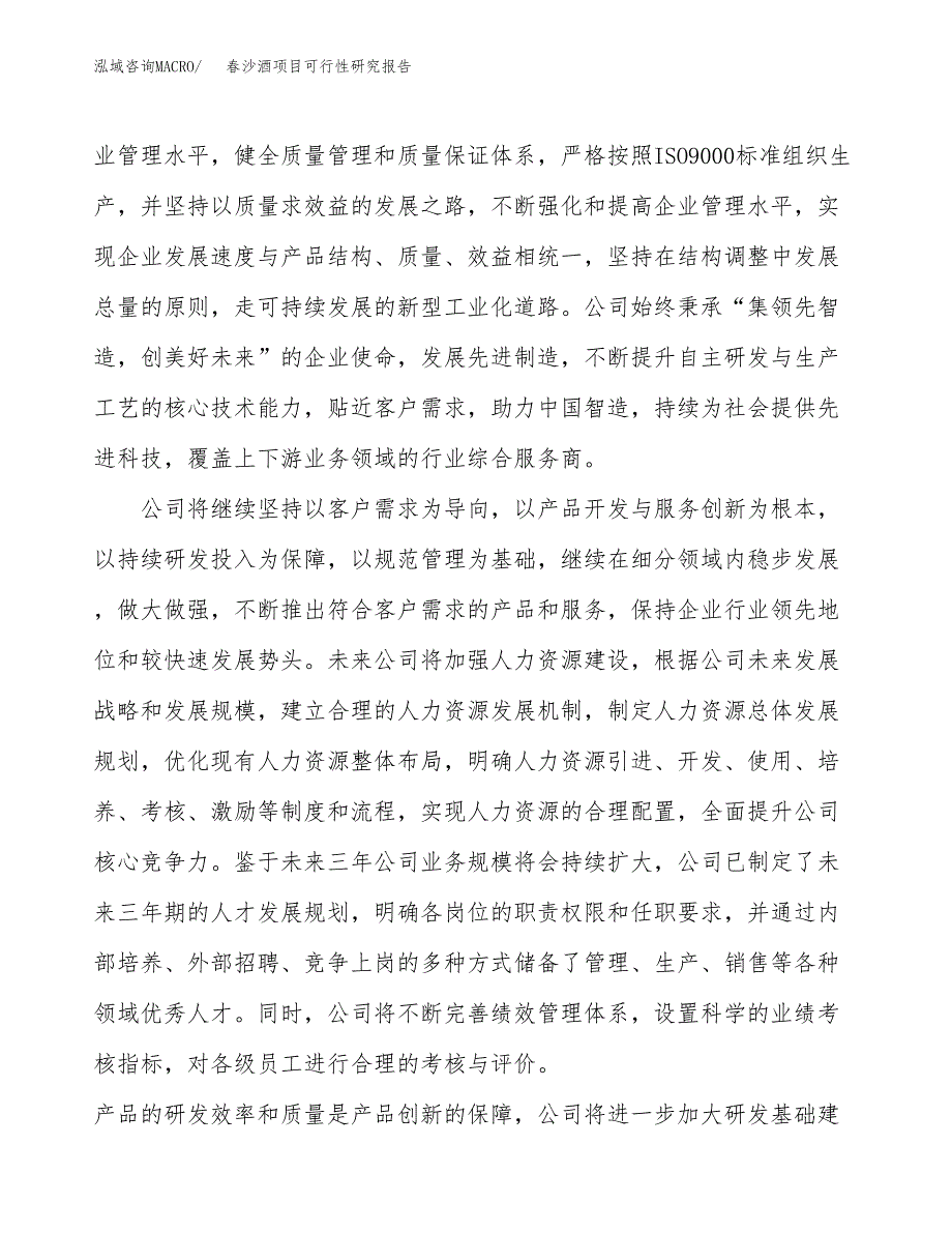 春沙酒项目可行性研究报告（总投资12000万元）（51亩）_第4页