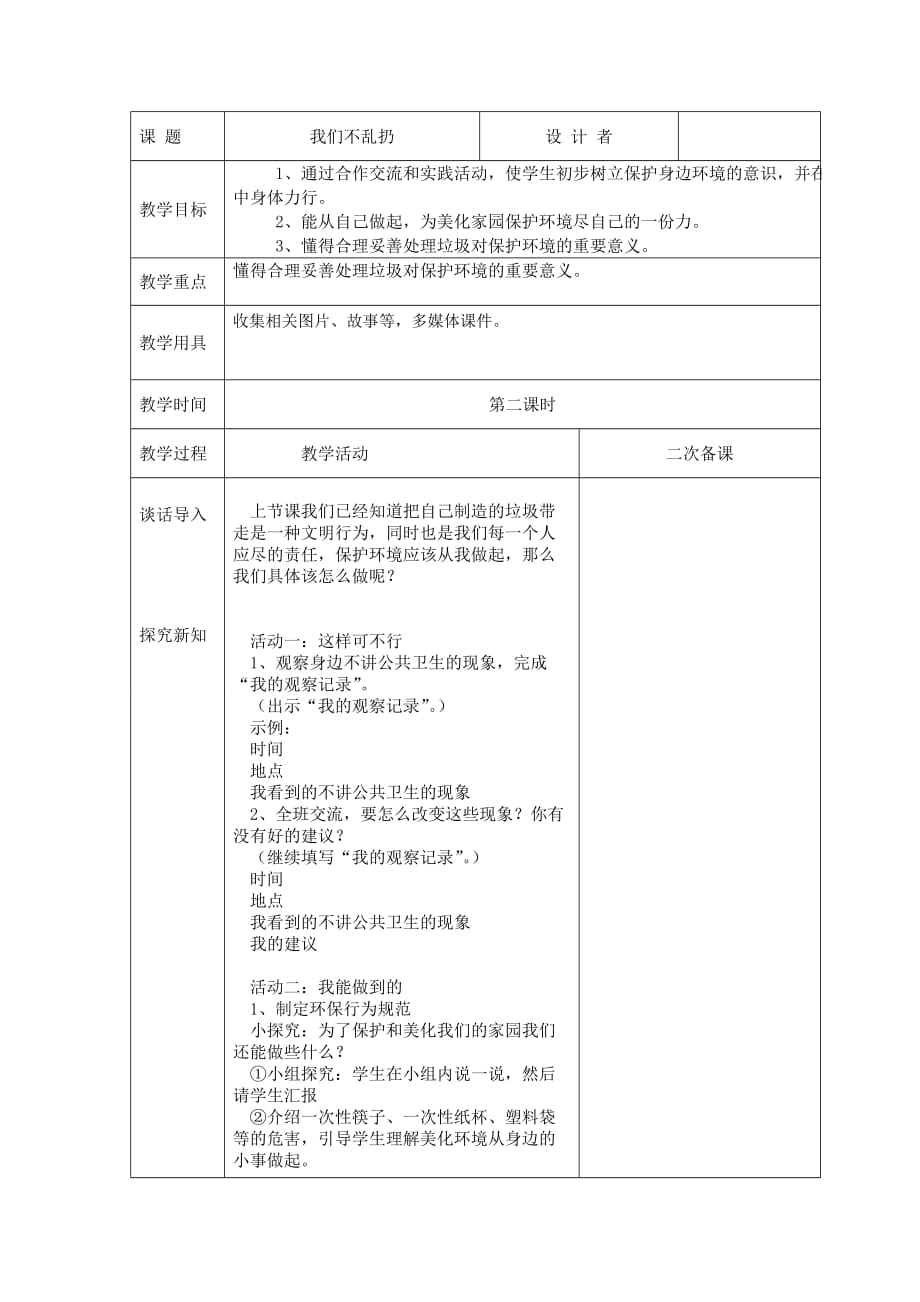 一年级上册《道德与法治》我们不乱扔第二课时_第1页