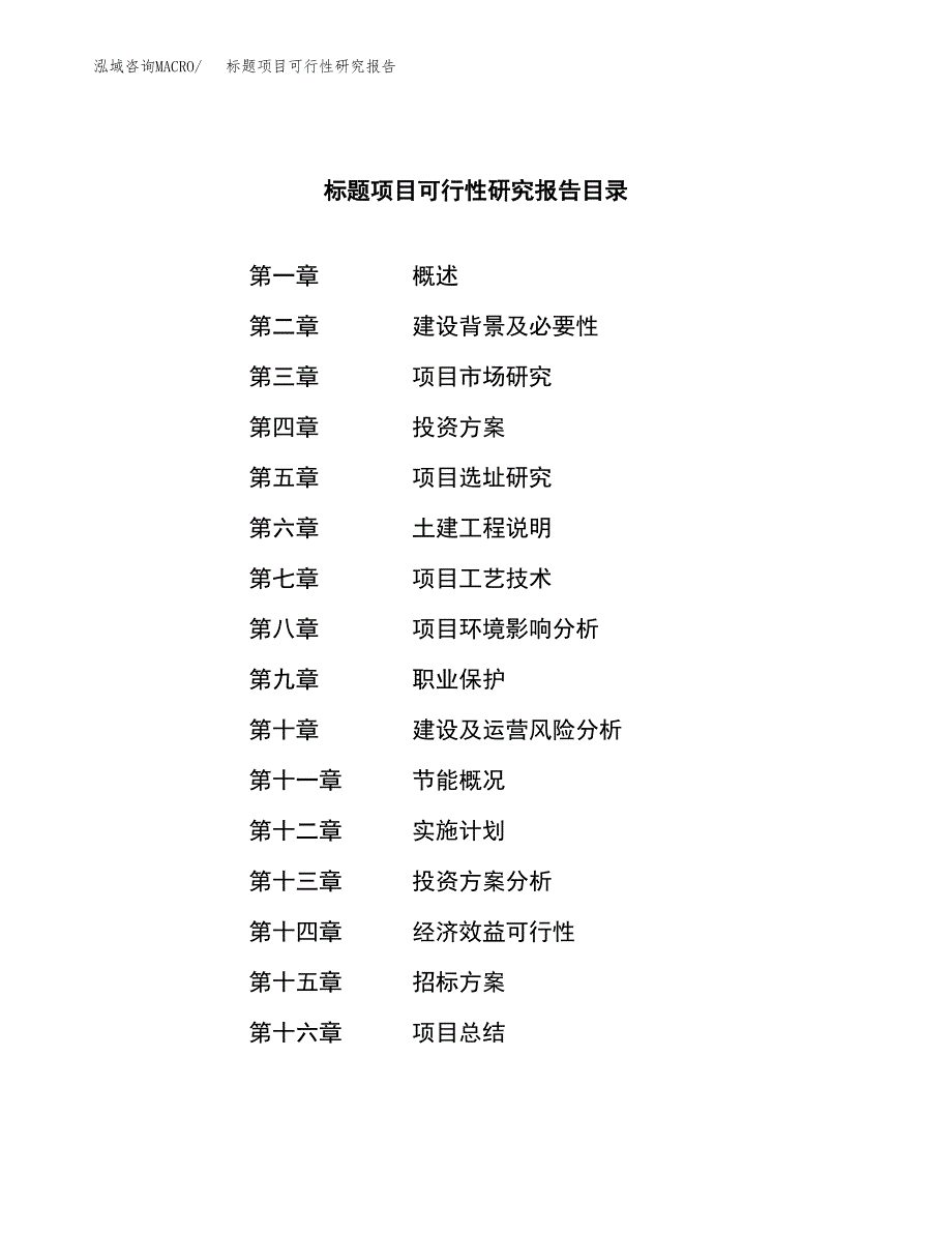 标题项目可行性研究报告（总投资13000万元）（50亩）_第2页