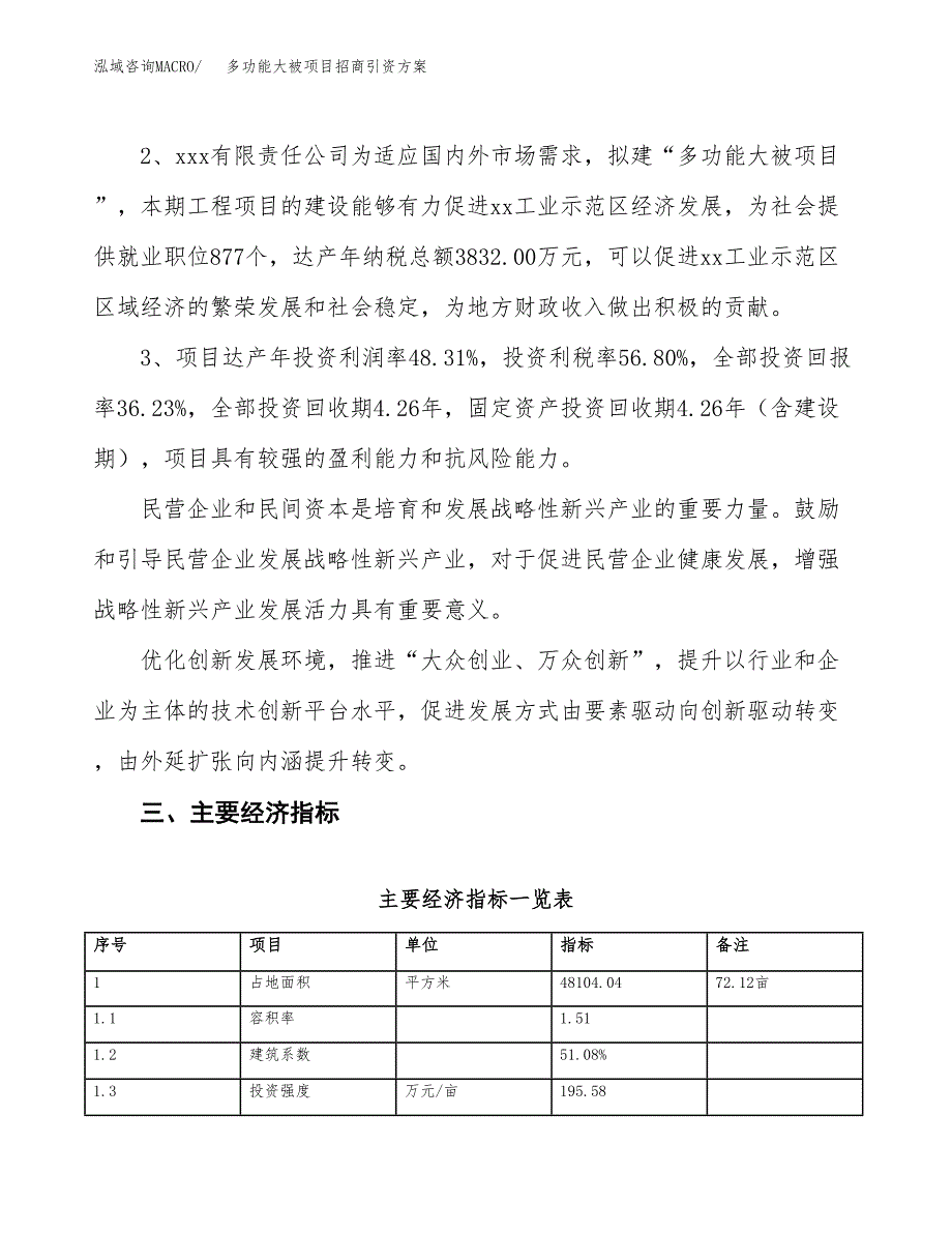 多功能大被项目招商引资方案(立项报告).docx_第4页