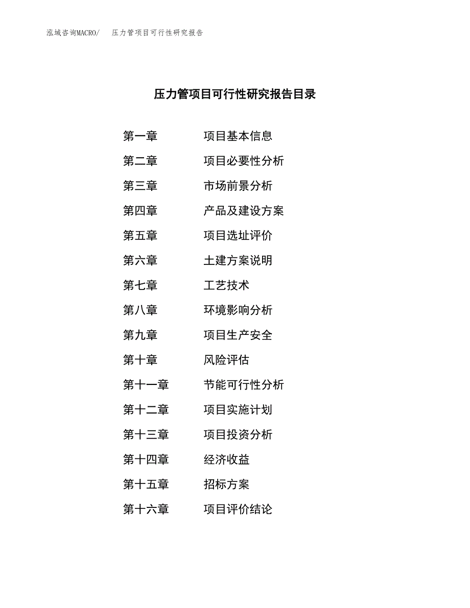 压力管项目可行性研究报告（总投资17000万元）（70亩）_第2页