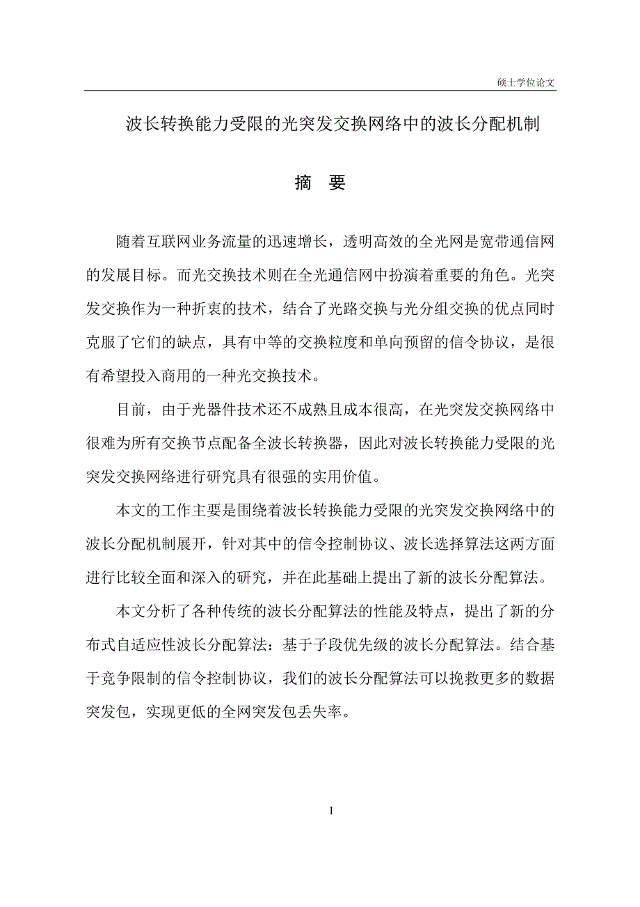 波长转换能力受限的光突发交换网络中的波长分配机制_第2页