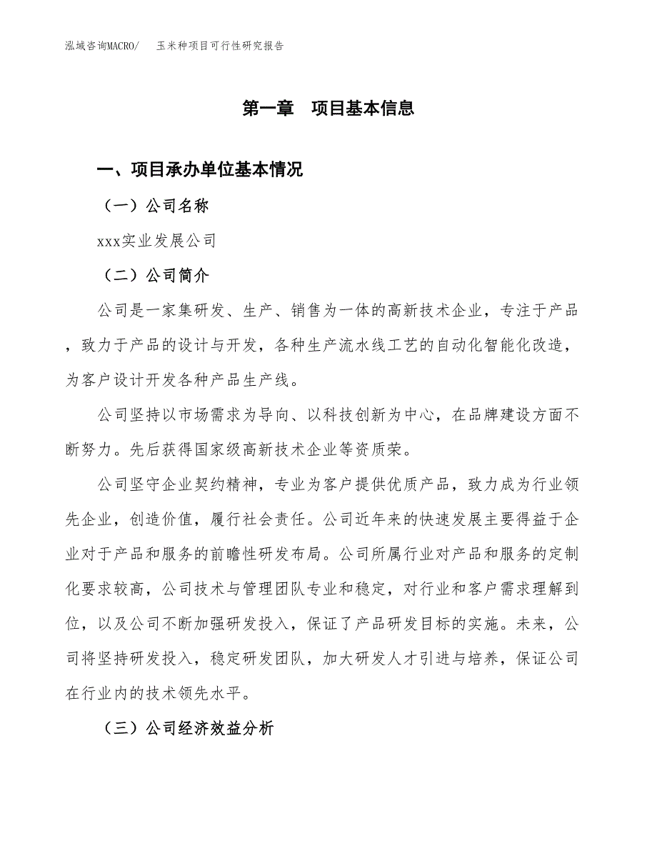 玉米种项目可行性研究报告（总投资21000万元）（83亩）_第3页