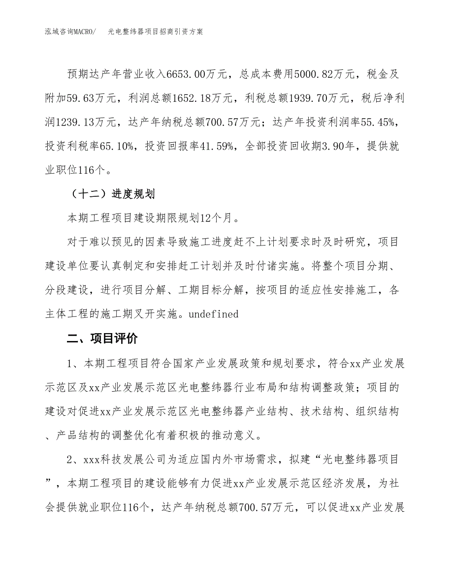 光电整纬器项目招商引资方案(立项报告).docx_第3页